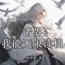 诸天世界开拓者