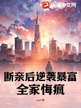 断亲后逆袭暴富全家悔疯