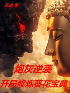 主角修炼葵花宝典