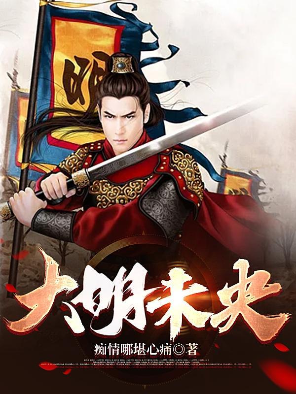 大明末年演员