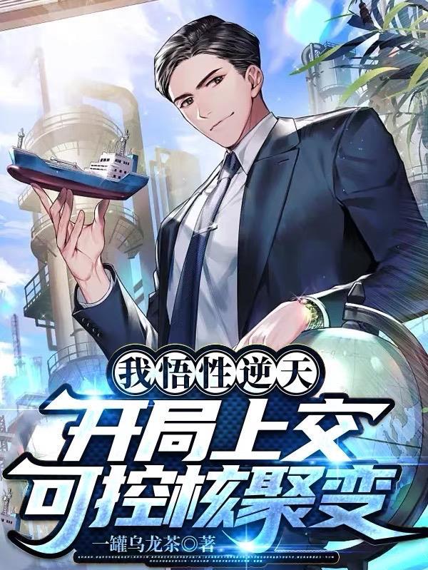 开局上交可控核聚变T X T
