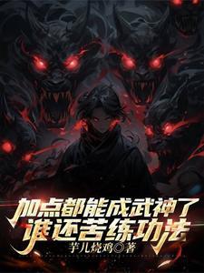 练武加点修炼的