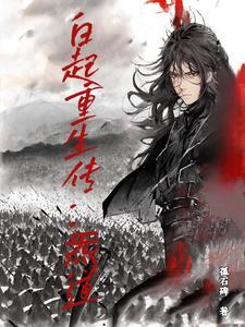 白起重生在都市