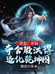 洪荒开局夺舍镇元子