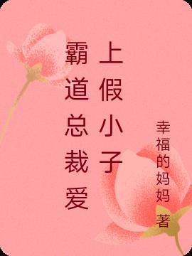 霸道总裁爱上小演员电视剧免费全集观看
