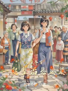 闺蜜变婆婆视频