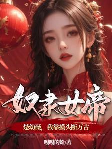 我捡到个女帝