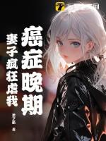 癌症晚期折磨子女