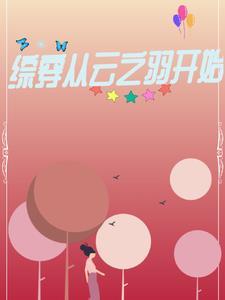 综穿从云之羽开始 心fv