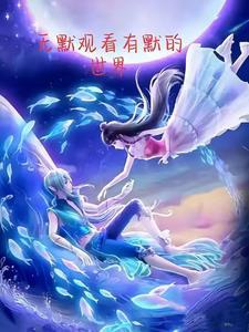 无默观看有默的世界玩篇