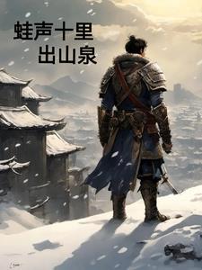 蛙声十里出山泉是哪位画家的作品