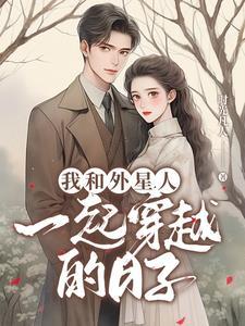 我和外星人过一天作文