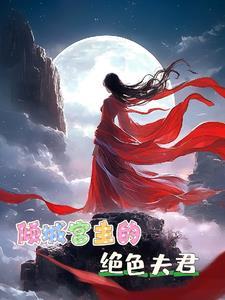 倾城王爷绝色妃全文免费阅读