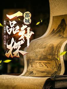 一品神探全文免费阅读