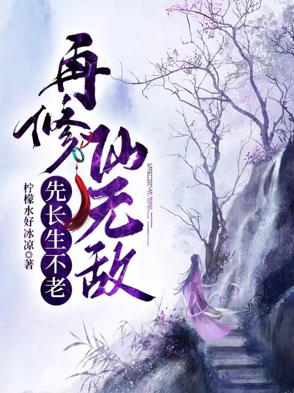 修仙从长生不老开始修炼
