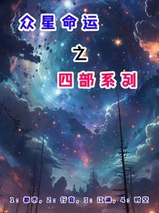 众星之主笔趣阁