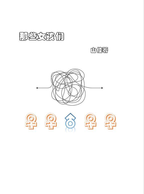 那些女孩们用英语怎么说?