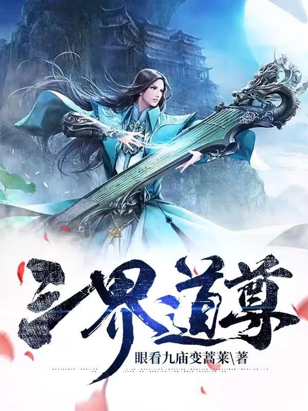 道家说的三界
