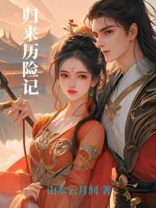 归来 绘本