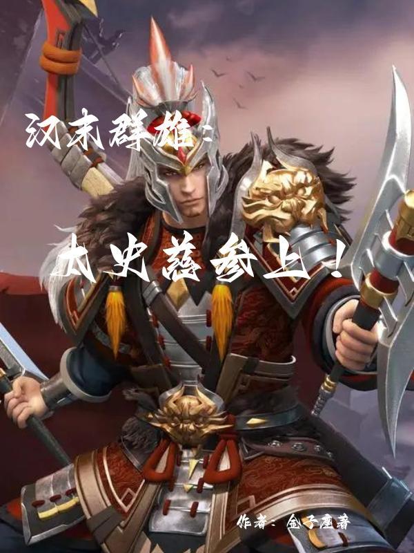 太史慈是诸侯吗