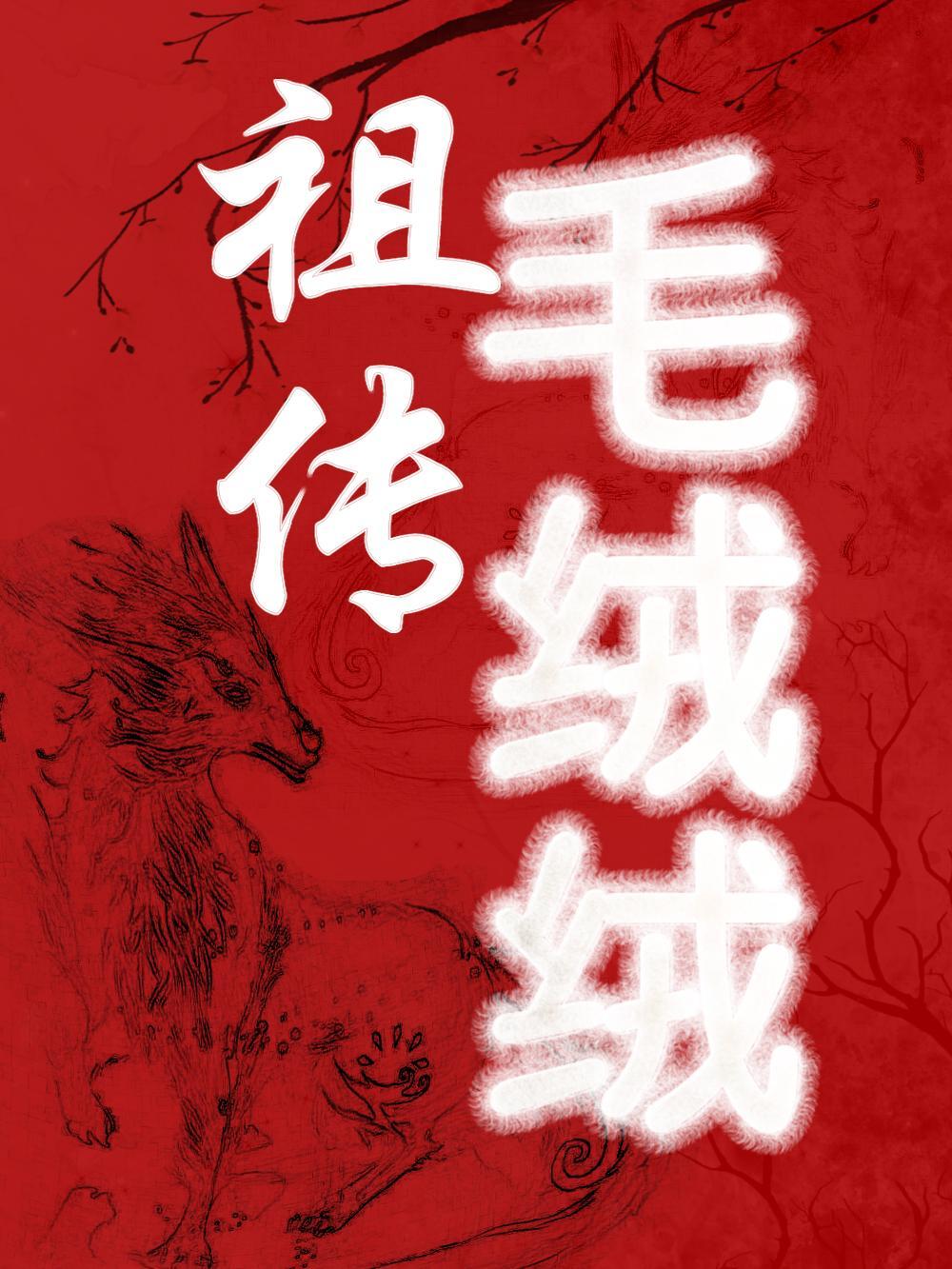 毛绒绒和毛茸茸