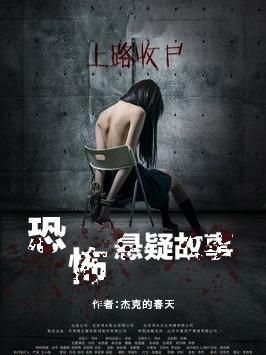 恐怖悬疑惊悚故事