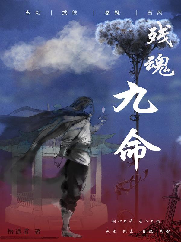 主角九世残魂