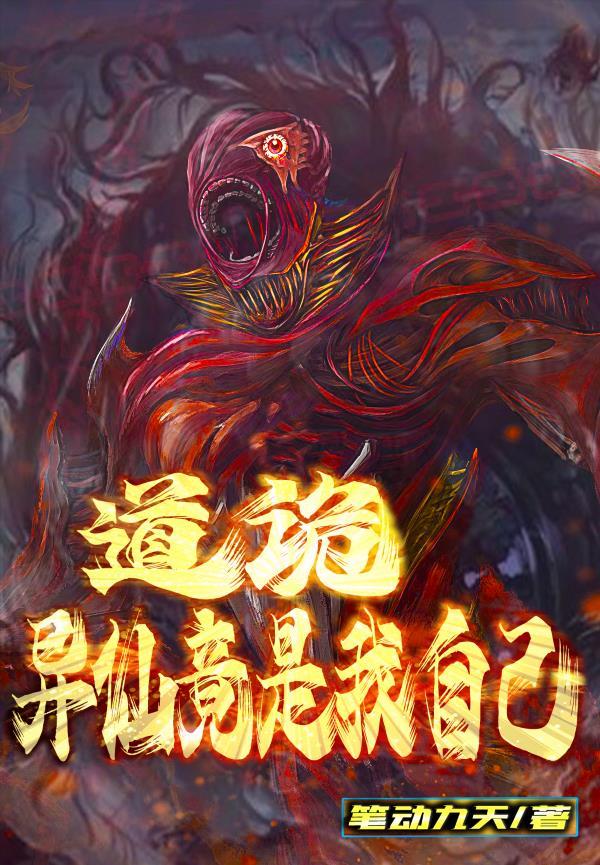 诡异世界的道祖