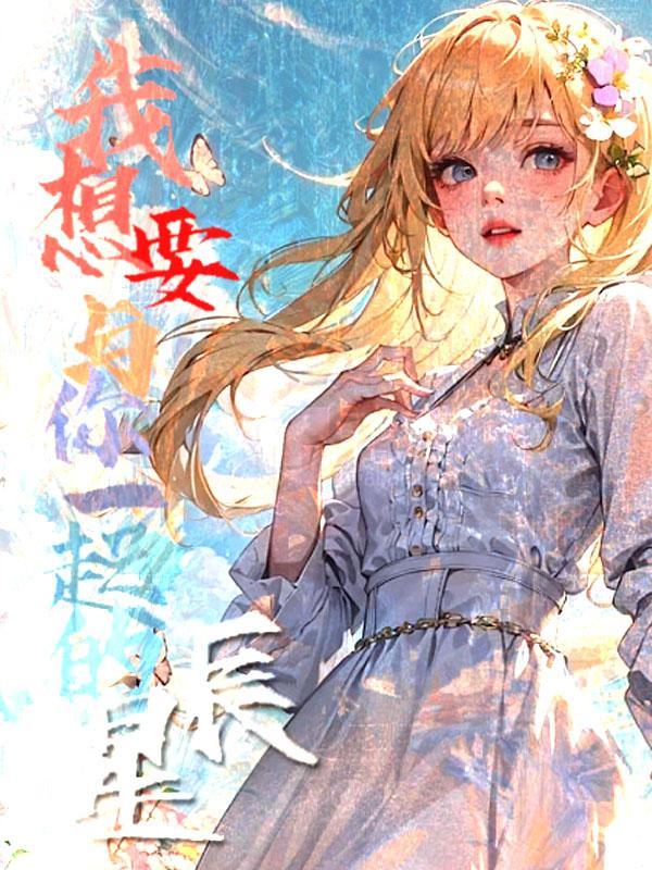 我想要和你在一起是什么歌