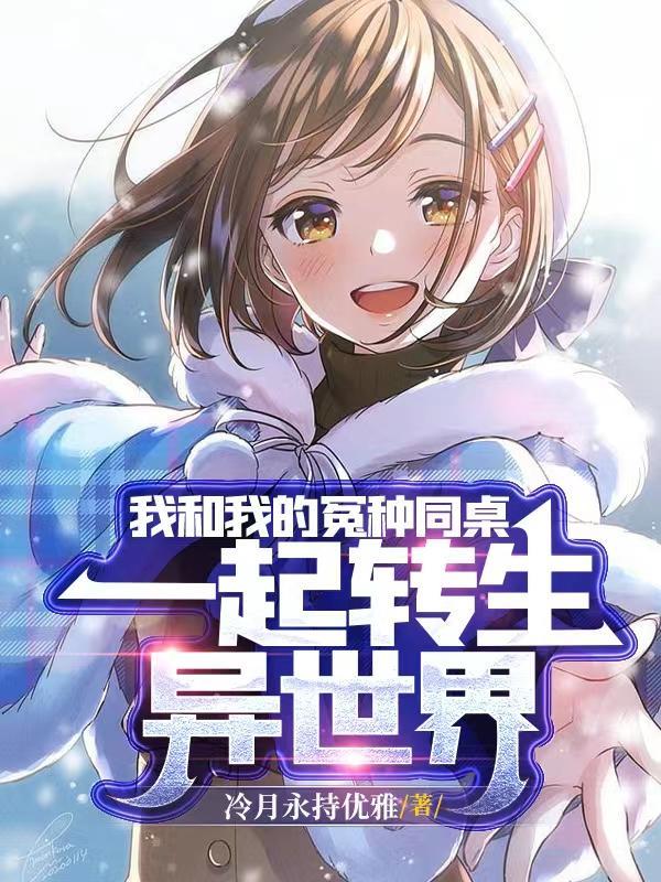 穿越到同桌的你电影的