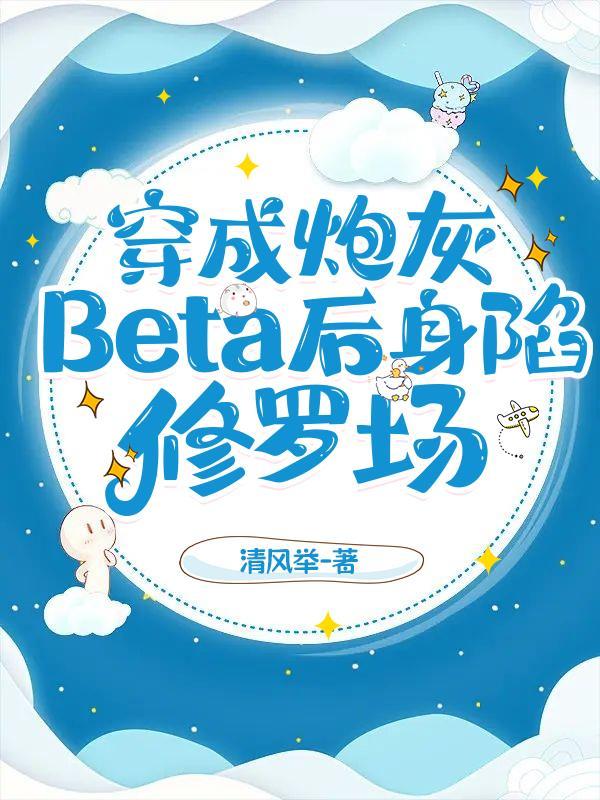 穿书成炮灰男配却被大佬宠着的