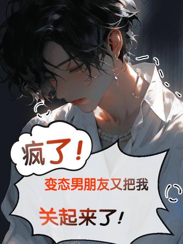 男朋友变态怎么治