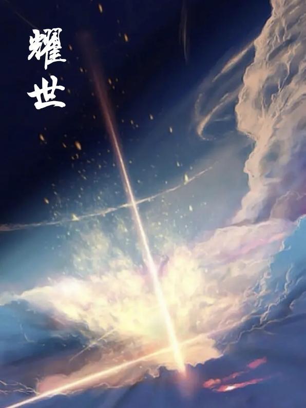 耀世启幕是什么意思