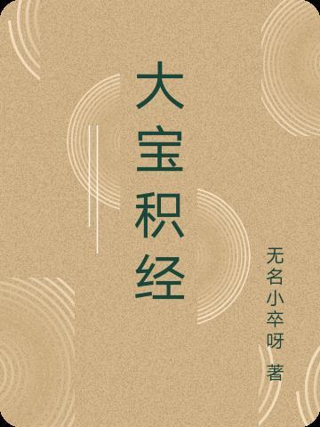 大宝积经在线阅读