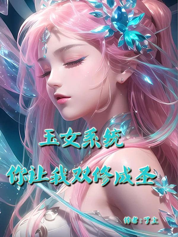 玉女修仙游戏