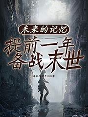 未来的记忆电影完整版