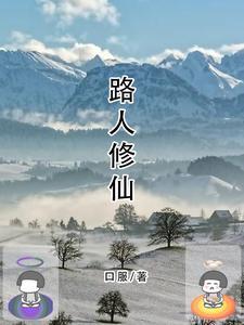 路人修仙记 百度