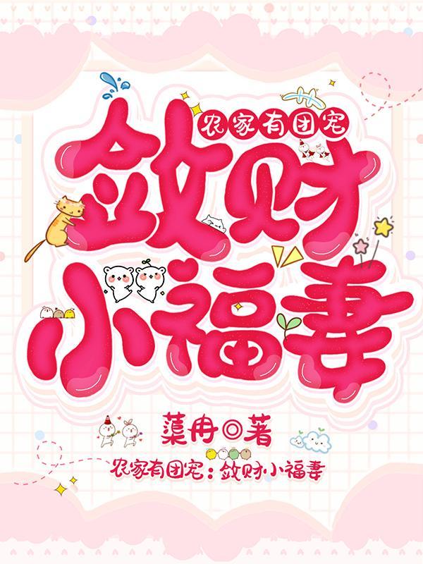 农家团宠小福宝完整版