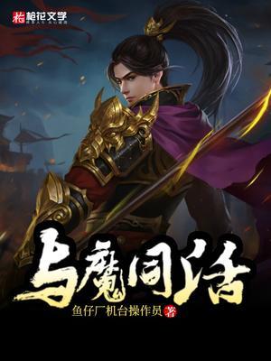 与魔共舞人物介绍