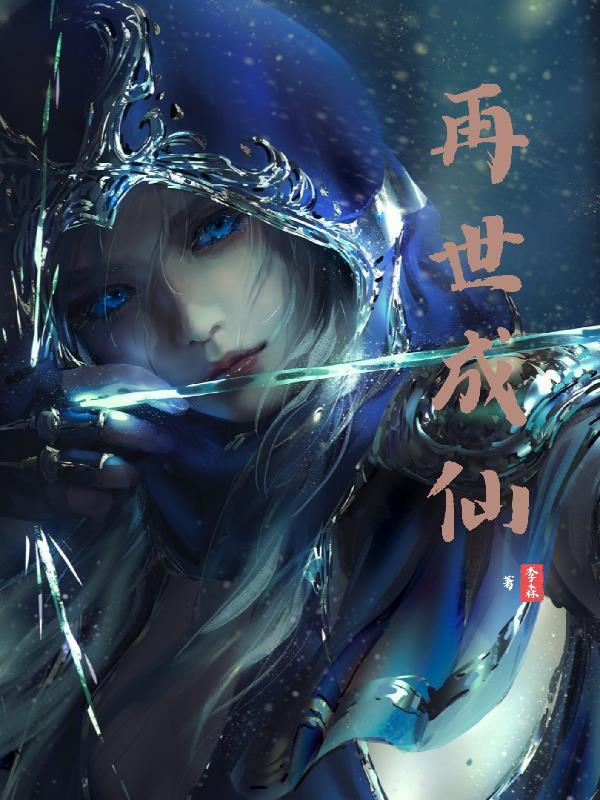再世为仙第二章