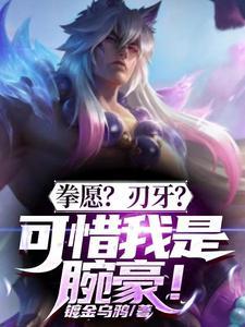 拳愿 刃牙