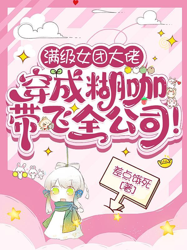 满级女大佬到现代