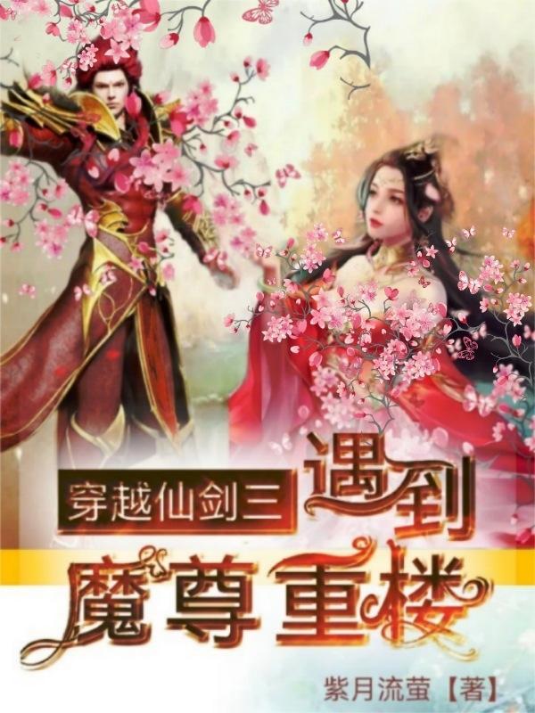 仙剑三之魔尊重楼同人