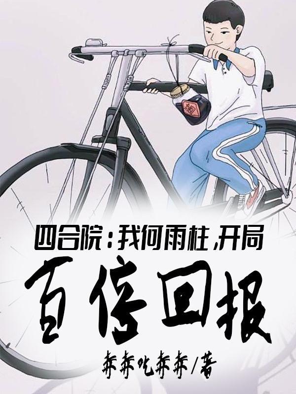 重生傻柱他爸
