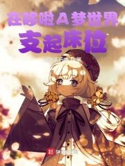 哆啦a梦世界里的魔法