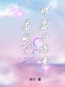 歌词为你点亮一盏灯