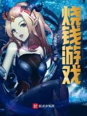 烧钱游戏怎么玩