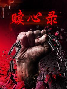 赎心录 横店电影 在线看