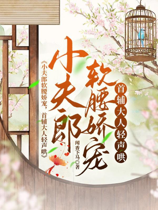 穿成农家哥儿家养小首辅百度