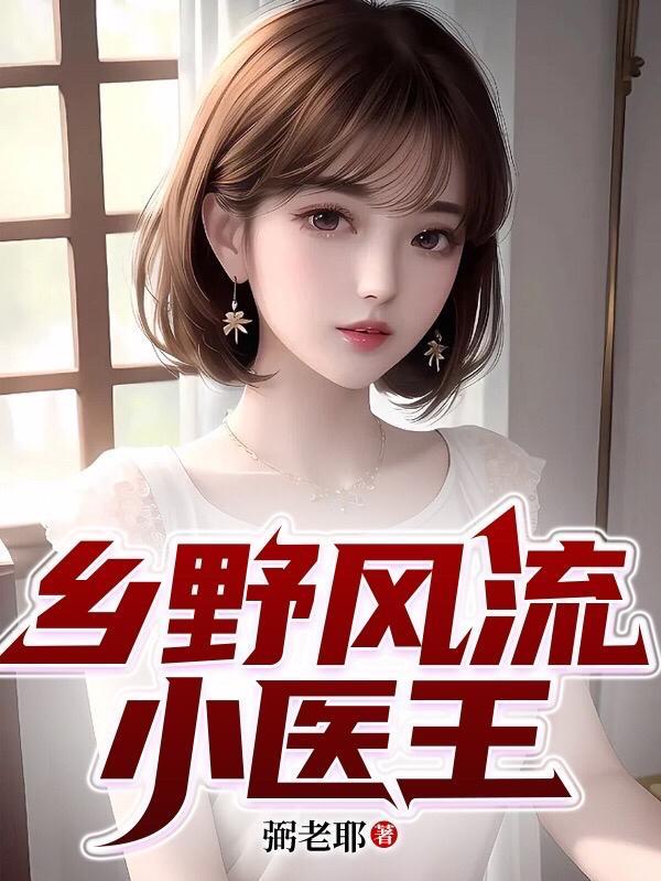 乡野小神医陈阳免费